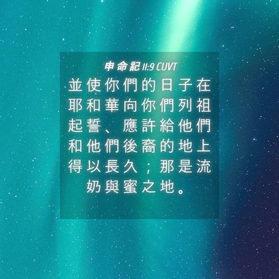 Picture 04 - 申 命 記 11:9 CUVT - 並 使 你 們 的 日 子 在 耶 和 華 向 - Bible Verse Picture