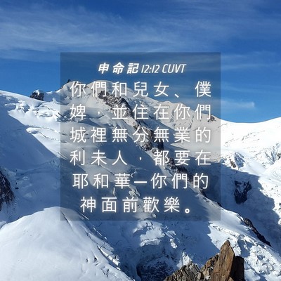 Picture 04 - 申 命 記 12:12 CUVT - 你 們 和 兒 女 、 僕 婢 ， 並 住 在 - Bible Verse Picture