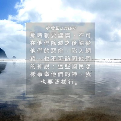 Picture 04 - 申 命 記 12:30 CUVT - 那 時 就 要 謹 慎 ， 不 可 在 他 們 - Bible Verse Picture