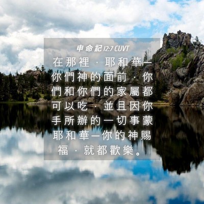 Picture 04 - 申 命 記 12:7 CUVT - 在 那 裡 ， 耶 和 華 ─ 你 們 神 的 - Bible Verse Picture