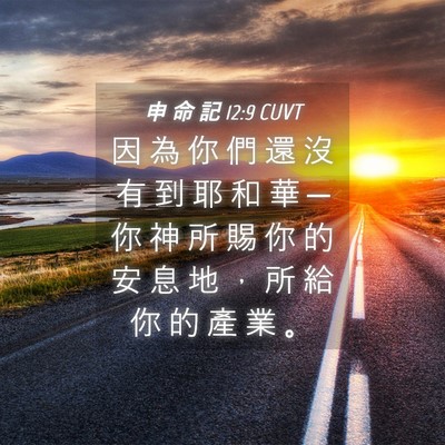 Picture 04 - 申 命 記 12:9 CUVT - 因 為 你 們 還 沒 有 到 耶 和 華 ─ - Bible Verse Picture