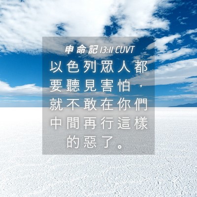 Picture 04 - 申 命 記 13:11 CUVT - 以 色 列 眾 人 都 要 聽 見 害 怕 ， - Bible Verse Picture