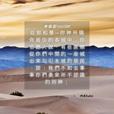Picture 04 - 申 命 記 13:12 CUVT - 在 耶 和 華 ─ 你 神 所 賜 你 居 住 - Bible Verse Picture