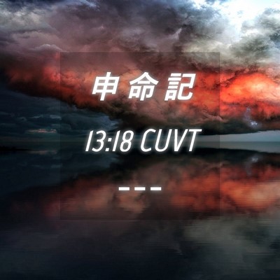 Picture 04 - 申 命 記 13:18 CUVT -  - Bible Verse Picture