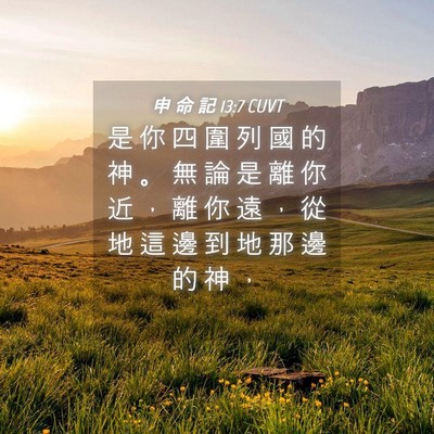 Picture 04 - 申 命 記 13:7 CUVT - 是 你 四 圍 列 國 的 神 。 無 論 是 - Bible Verse Picture