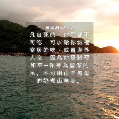 Picture 04 - 申 命 記 14:21 CUVT - 凡 自 死 的 ， 你 們 都 不 可 吃 ， - Bible Verse Picture