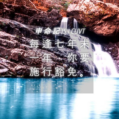 Picture 04 - 申 命 記 15:1 CUVT - 每 逢 七 年 末 一 年 ， 你 要 施 行 - Bible Verse Picture