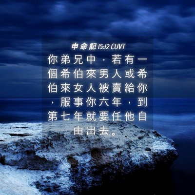 Picture 04 - 申 命 記 15:12 CUVT - 你 弟 兄 中 ， 若 有 一 個 希 伯 來 - Bible Verse Picture