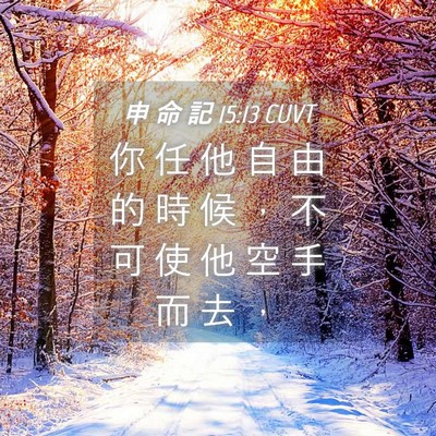 Picture 04 - 申 命 記 15:13 CUVT - 你 任 他 自 由 的 時 候 ， 不 可 使 - Bible Verse Picture