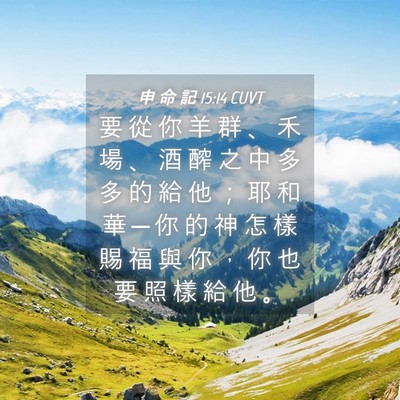 Picture 04 - 申 命 記 15:14 CUVT - 要 從 你 羊 群 、 禾 場 、 酒 醡 之 - Bible Verse Picture