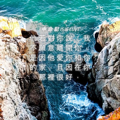 Picture 04 - 申 命 記 15:16 CUVT - 他 若 對 你 說 ： 我 不 願 意 離 開 - Bible Verse Picture