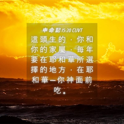 Picture 04 - 申 命 記 15:20 CUVT - 這 頭 生 的 ， 你 和 你 的 家 屬 ， - Bible Verse Picture