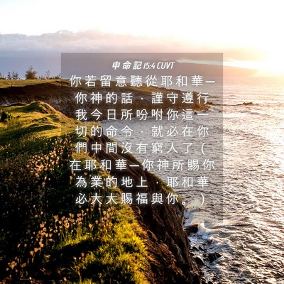 Picture 04 - 申 命 記 15:4 CUVT - 你 若 留 意 聽 從 耶 和 華 ─ 你 神 - Bible Verse Picture