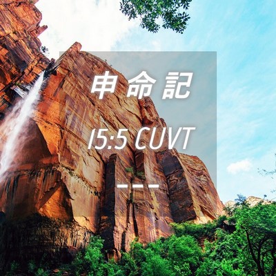 Picture 04 - 申 命 記 15:5 CUVT -  - Bible Verse Picture
