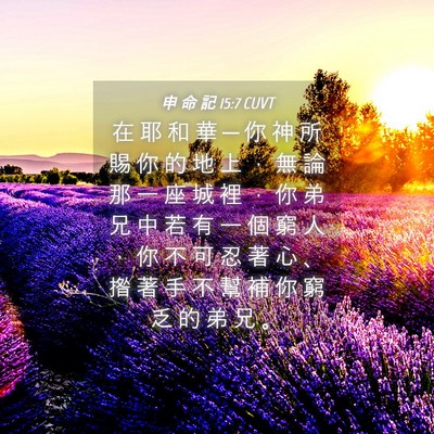 Picture 04 - 申 命 記 15:7 CUVT - 在 耶 和 華 ─ 你 神 所 賜 你 的 地 - Bible Verse Picture