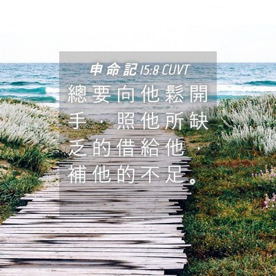 Picture 04 - 申 命 記 15:8 CUVT - 總 要 向 他 鬆 開 手 ， 照 他 所 缺 - Bible Verse Picture