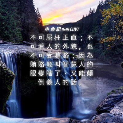 Picture 04 - 申 命 記 16:19 CUVT - 不 可 屈 枉 正 直 ； 不 可 看 人 的 - Bible Verse Picture