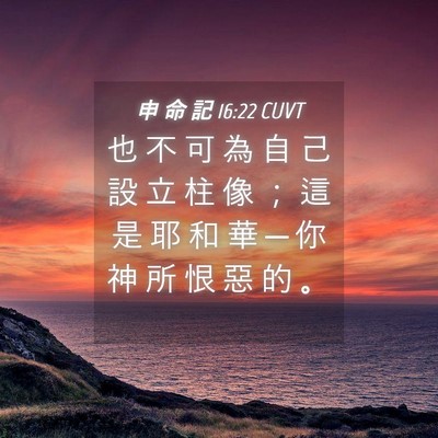 Picture 04 - 申 命 記 16:22 CUVT - 也 不 可 為 自 己 設 立 柱 像 ； 這 - Bible Verse Picture