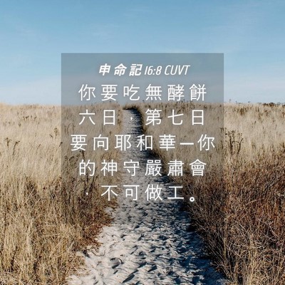 Picture 04 - 申 命 記 16:8 CUVT - 你 要 吃 無 酵 餅 六 日 ， 第 七 日 - Bible Verse Picture