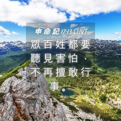 Picture 04 - 申 命 記 17:13 CUVT - 眾 百 姓 都 要 聽 見 害 怕 ， 不 再 - Bible Verse Picture