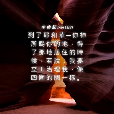 Picture 04 - 申 命 記 17:14 CUVT - 到 了 耶 和 華 ─ 你 神 所 賜 你 的 - Bible Verse Picture