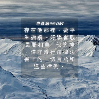 Picture 04 - 申 命 記 17:19 CUVT - 存 在 他 那 裡 ， 要 平 生 誦 讀 ， - Bible Verse Picture