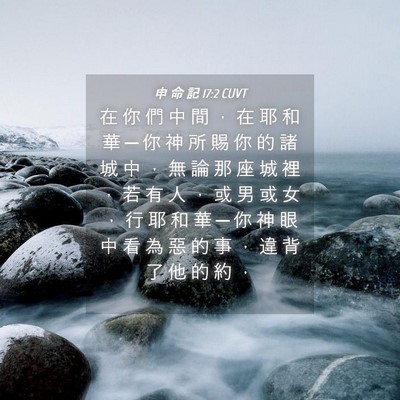 Picture 04 - 申 命 記 17:2 CUVT - 在 你 們 中 間 ， 在 耶 和 華 ─ 你 - Bible Verse Picture