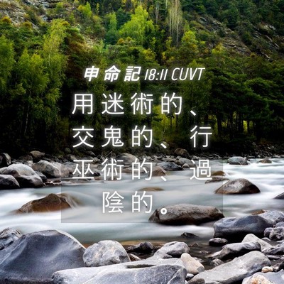 Picture 04 - 申 命 記 18:11 CUVT - 用 迷 術 的 、 交 鬼 的 、 行 巫 術 - Bible Verse Picture