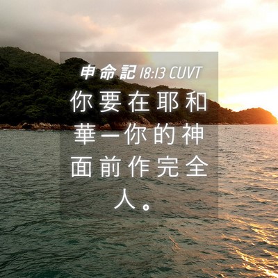 Picture 04 - 申 命 記 18:13 CUVT - 你 要 在 耶 和 華 ─ 你 的 神 面 前 - Bible Verse Picture