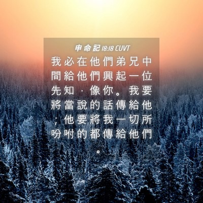 Picture 04 - 申 命 記 18:18 CUVT - 我 必 在 他 們 弟 兄 中 間 給 他 們 - Bible Verse Picture