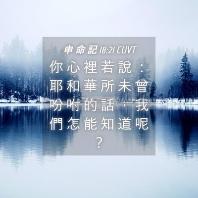 Picture 04 - 申 命 記 18:21 CUVT - 你 心 裡 若 說 ： 耶 和 華 所 未 曾 - Bible Verse Picture