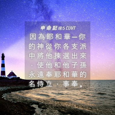 Picture 04 - 申 命 記 18:5 CUVT - 因 為 耶 和 華 ─ 你 的 神 從 你 各 - Bible Verse Picture