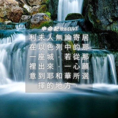 Picture 04 - 申 命 記 18:6 CUVT - 利 未 人 無 論 寄 居 在 以 色 列 中 - Bible Verse Picture