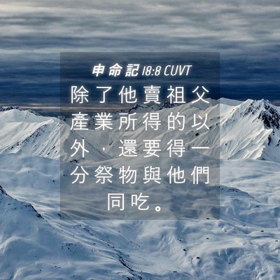 Picture 04 - 申 命 記 18:8 CUVT - 除 了 他 賣 祖 父 產 業 所 得 的 以 - Bible Verse Picture