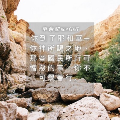 Picture 04 - 申 命 記 18:9 CUVT - 你 到 了 耶 和 華 ─ 你 神 所 賜 之 - Bible Verse Picture