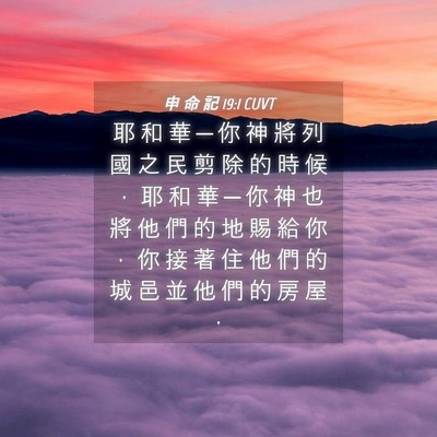 Picture 04 - 申 命 記 19:1 CUVT - 耶 和 華 ─ 你 神 將 列 國 之 民 剪 - Bible Verse Picture