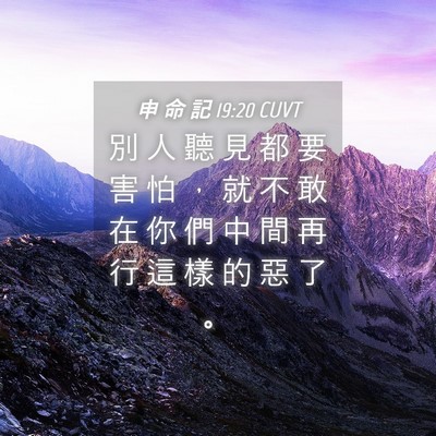 Picture 04 - 申 命 記 19:20 CUVT - 別 人 聽 見 都 要 害 怕 ， 就 不 敢 - Bible Verse Picture