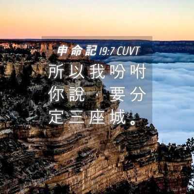 Picture 04 - 申 命 記 19:7 CUVT - 所 以 我 吩 咐 你 說 ， 要 分 定 三 - Bible Verse Picture