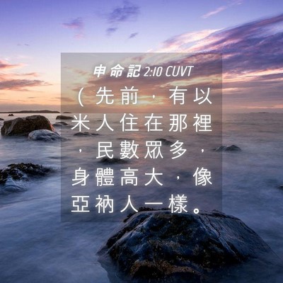 Picture 04 - 申 命 記 2:10 CUVT - （ 先 前 ， 有 以 米 人 住 在 那 裡 - Bible Verse Picture