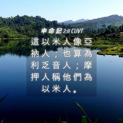Picture 04 - 申 命 記 2:11 CUVT - 這 以 米 人 像 亞 衲 人 ； 也 算 為 - Bible Verse Picture