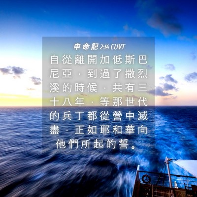 Picture 04 - 申 命 記 2:14 CUVT - 自 從 離 開 加 低 斯 巴 尼 亞 ， 到 - Bible Verse Picture