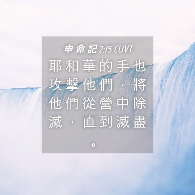 Picture 04 - 申 命 記 2:15 CUVT - 耶 和 華 的 手 也 攻 擊 他 們 ， 將 - Bible Verse Picture
