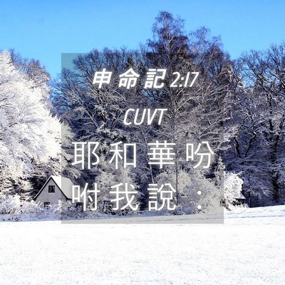 Picture 04 - 申 命 記 2:17 CUVT - 耶 和 華 吩 咐 我 說 - Bible Verse Picture