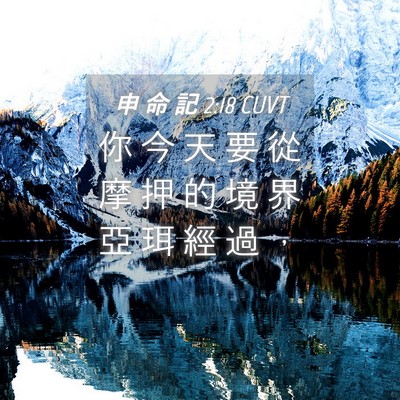 Picture 04 - 申 命 記 2:18 CUVT - 你 今 天 要 從 摩 押 的 境 界 亞 珥 - Bible Verse Picture