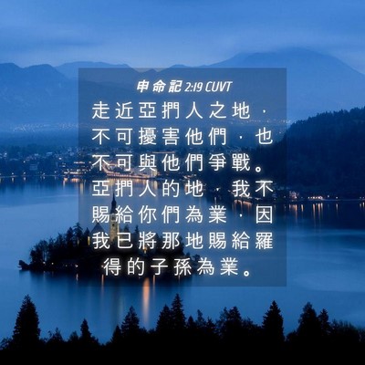 Picture 04 - 申 命 記 2:19 CUVT - 走 近 亞 捫 人 之 地 ， 不 可 擾 害 - Bible Verse Picture