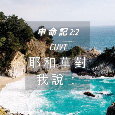 Picture 04 - 申 命 記 2:2 CUVT - 耶 和 華 對 我 說 - Bible Verse Picture