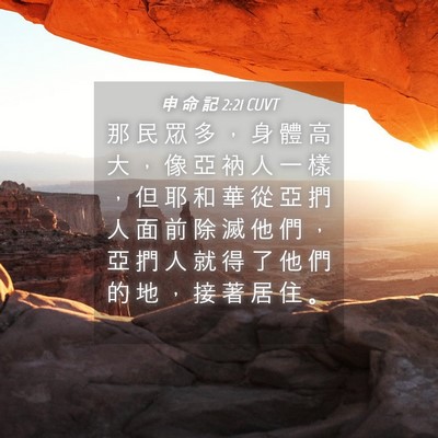 Picture 04 - 申 命 記 2:21 CUVT - 那 民 眾 多 ， 身 體 高 大 ， 像 亞 - Bible Verse Picture