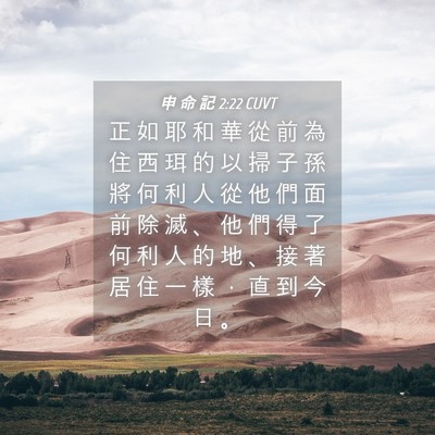 Picture 04 - 申 命 記 2:22 CUVT - 正 如 耶 和 華 從 前 為 住 西 珥 的 - Bible Verse Picture