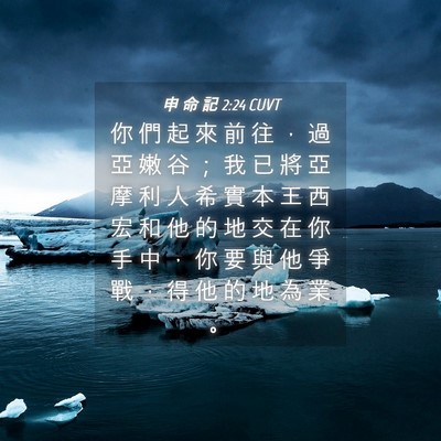 Picture 04 - 申 命 記 2:24 CUVT - 你 們 起 來 前 往 ， 過 亞 嫩 谷 ； - Bible Verse Picture