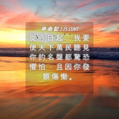 Picture 04 - 申 命 記 2:25 CUVT - 從 今 日 起 ， 我 要 使 天 下 萬 民 - Bible Verse Picture